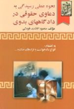جلد کتاب نحوه عملی رسیدگی به دعاوی حقوقی در دادگاههای بدوی