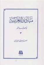 کتاب مبادی العربیه (3)