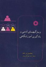 کتاب ویژگیهای آدمی و یادگیری آموزشگاهی
