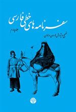 کتاب سفرنامه های خطی فارسی - 4 مجلد