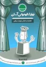 کتاب فقط به فکر خودت نباش