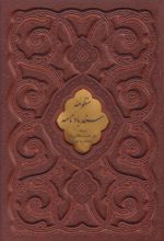 کتاب منظومه سندبادنامه (وزیری، چرم، قابدار)