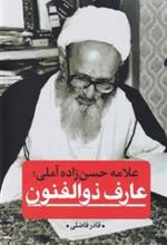 کتاب عارف ذوالفنون
