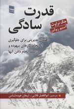 کتاب قدرت سادگی