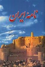 کتاب نامه ایران (جلد دوم)