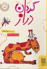 کتاب گردن دراز