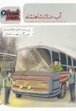 کتاب شاه فراری شده (7) آب خنک شاهنشاه