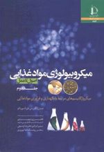 کتاب میکروبیولوژی مواد غذایی - جلد دوم
