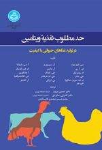 کتاب حد مطلوب تغذیه ویتامین