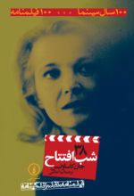 جلد کتاب شب افتتاح