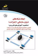 کتاب ایجاد شبکه های درون سازمانی (اینترانت)