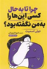 کتاب چرا تا به حال کسی این ها را به من نگفته بود؟