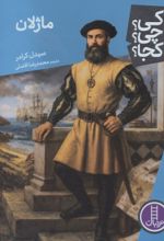 جلد کتاب ماژلان