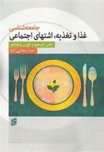 کتاب جامعه شناسی غذا و تغذیه: اشتهای اجتماعی