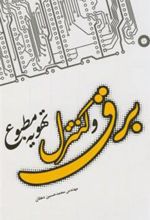 کتاب برق و کنترل تهویه مطبوع