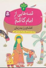 کتاب قصه هایی از امام کاظم (ع) 6