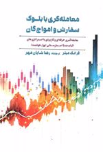 کتاب معامله گری با بلوک سفارش و امواج گان