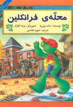 کتاب محله ی فرانکلین
