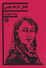 کتاب فصل گوجه چینی
