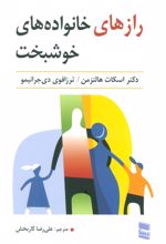 کتاب رازهای خانواده های خوشبخت