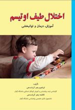 کتاب اختلال طیف اوتیسم
