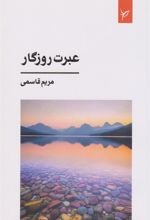 کتاب عبرت روزگار