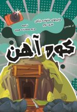 جلد کتاب کوه آهن