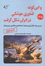جلد کتاب و این گونه فناوری موشکی در ایران شکل گرفت 1