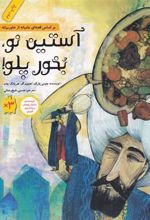 کتاب آستین نو بخور پلو