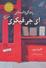 کتاب زندگی داستانی ای. جی. فیکری