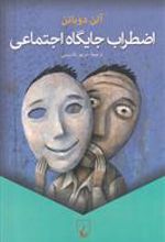 کتاب اضطراب جایگاه اجتماعی