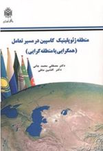 کتاب منطقه ژئوپلیتیک کاسپین در مسیر تعامل