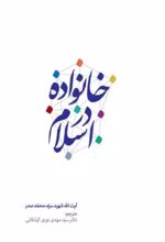 جلد کتاب خانواده در اسلام