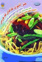 کتاب هنر آشپزی غذاهای کم چربی