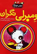 کتاب ومبرلی نگران