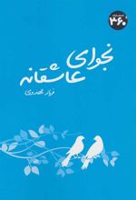 کتاب نجوای عاشقانه