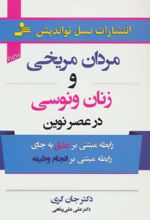 کتاب مردان مریخی و زنان ونوسی در عصر نوین