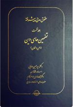 کتاب حقوق مدنی پیشرفته جلد اول