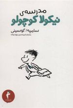 کتاب مدرسه نیکولا کوچولو