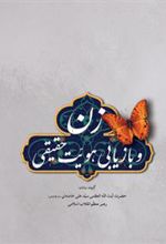 کتاب زن و بازیابی هویت حقیقی