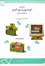 جلد کتاب روابط بین اتوماسیون و سودآوری در موسسات صنعتی