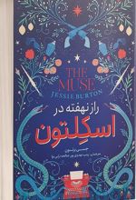 کتاب راز نهفته در اسکلتون
