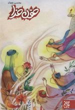 کتاب خون خدا