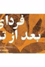 کتاب فردای بعد از تو
