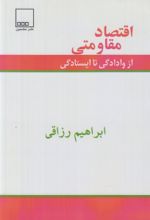 کتاب اقتصاد مقاومتی