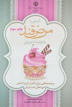 کتاب آشنایی با مرض قند یا دیابت شیرین