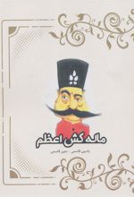 کتاب ماله کش اعظم