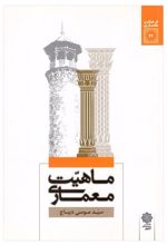 کتاب ماهیت معماری