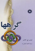 کتاب گرهها