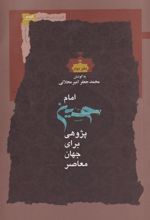 کتاب امام حسین پژوهی برای جهان معاصر (دفتر دوم)